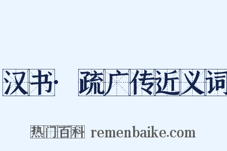 汉书·疏广传近义词是什么意思的图片